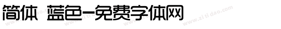 简体 蓝色字体转换